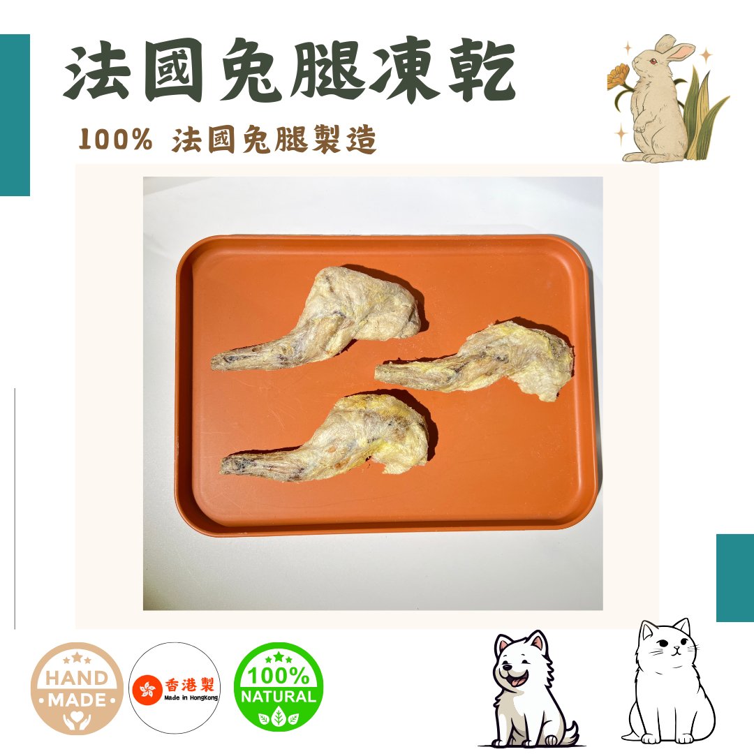 🐰法國「原隻兔脾」凍乾-汪汪小食 - Dcdogcatsnack