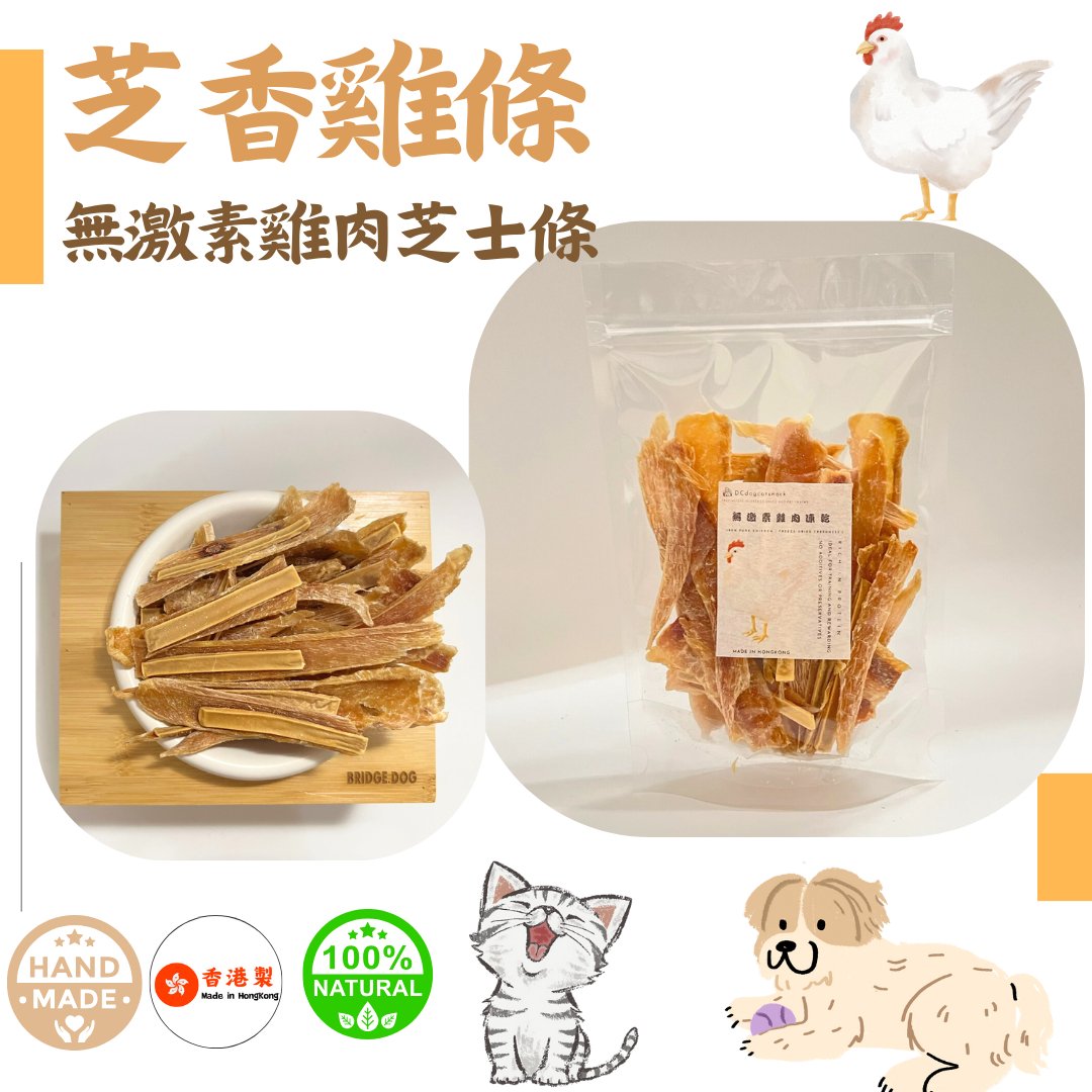 芝香雞條-無激素雞肉芝士條 - Dcdogcatsnack