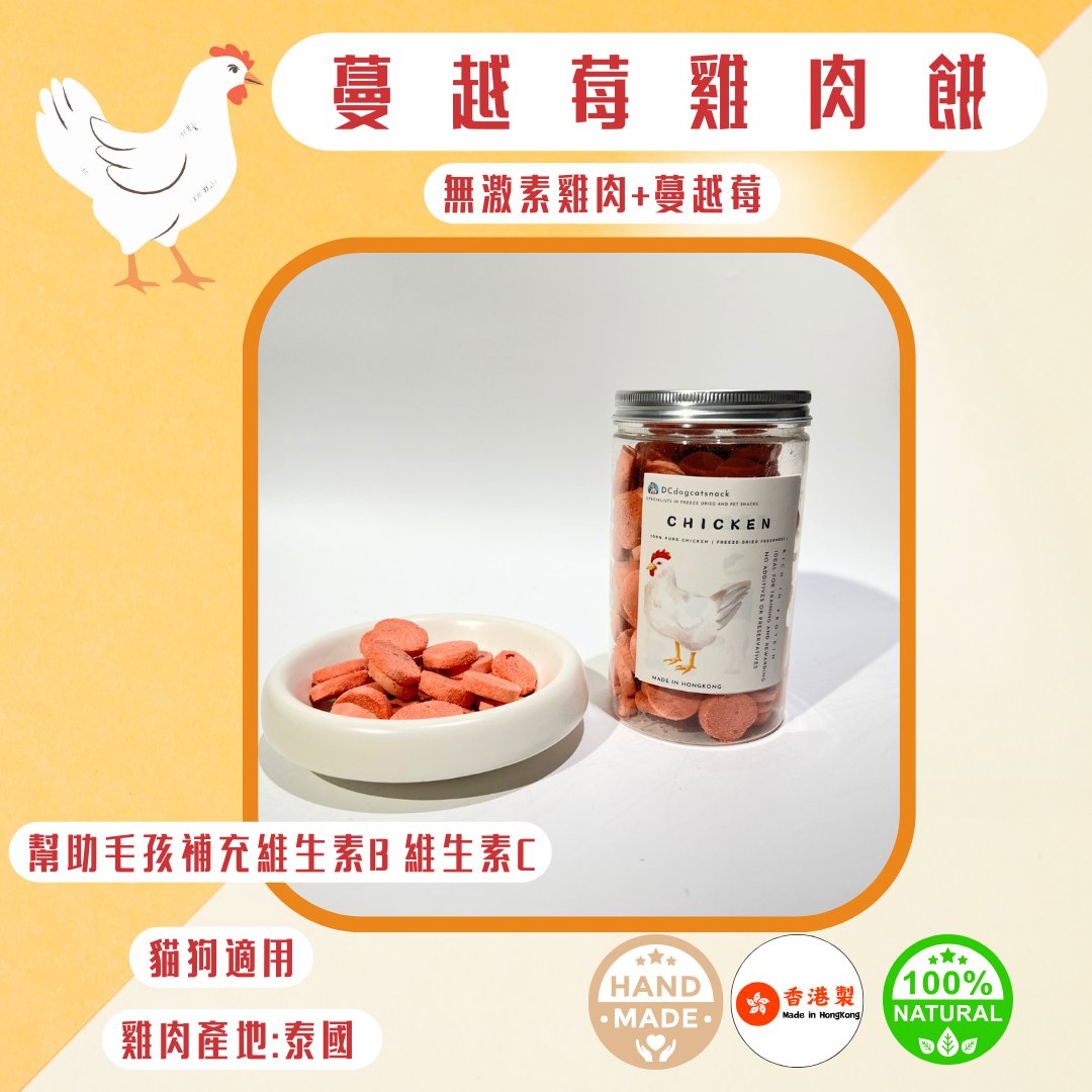 🐔蔓越莓雞肉凍乾 - 貓狗零食 - Dcdogcatsnack