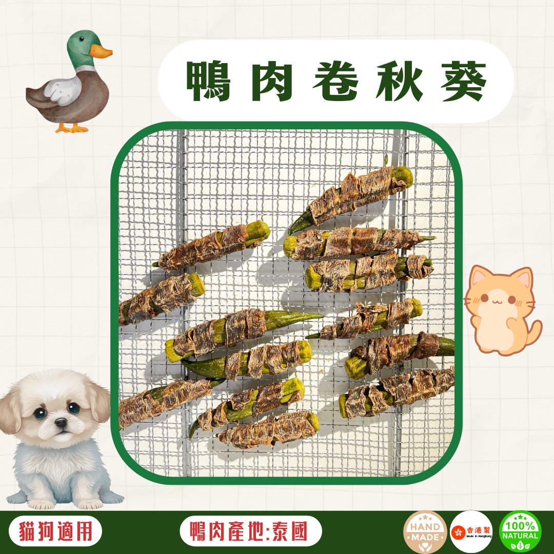 🦆風乾 - 鴨肉卷秋葵 - 貓狗零食 - Dcdogcatsnack