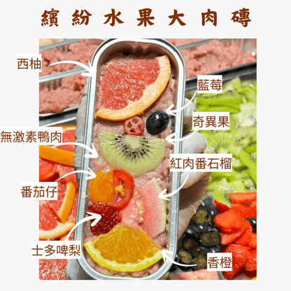 繽紛水果大肉磚凍乾 - 汪汪零食 - Dcdogcatsnack