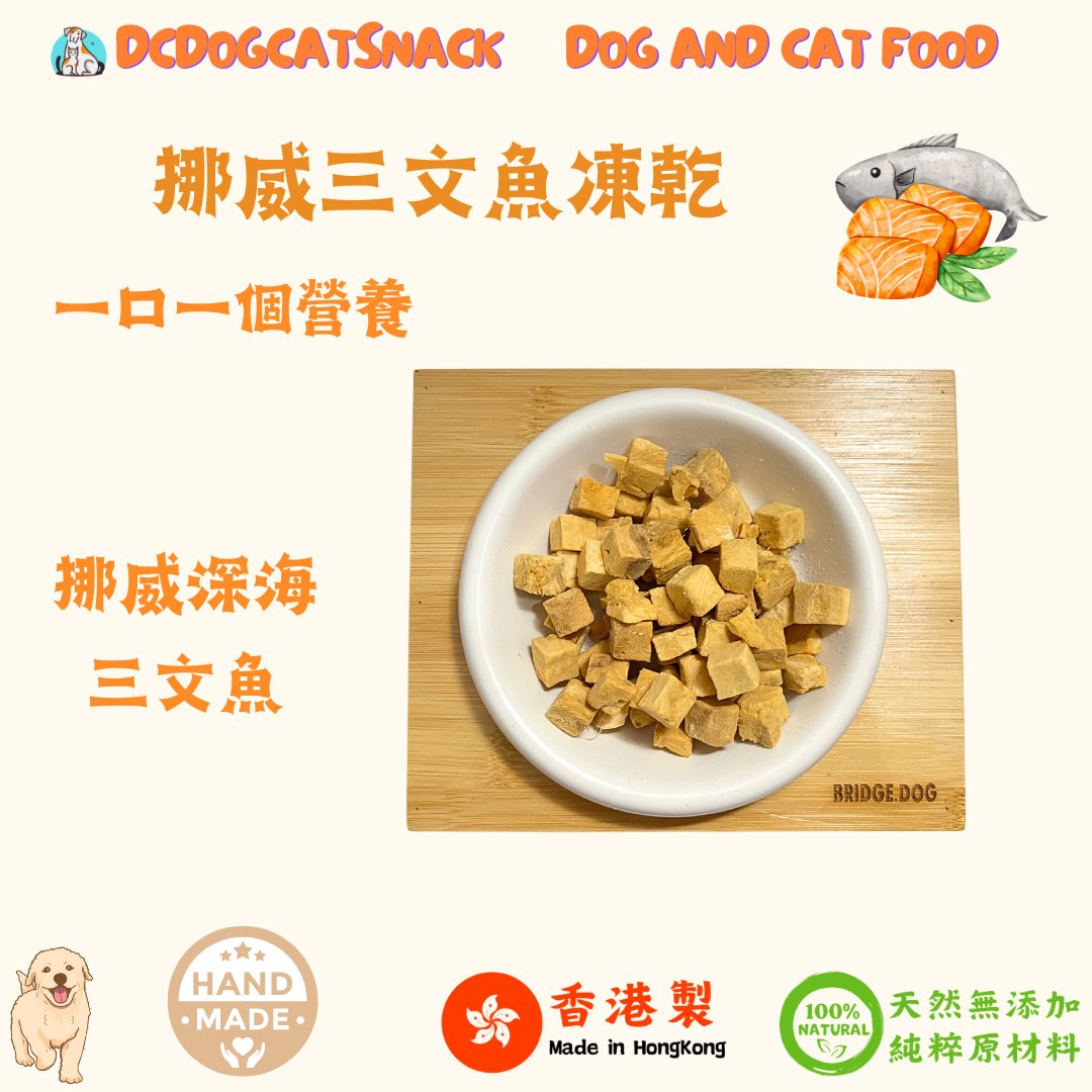 「買三送一」挪威🐟三文魚-寵物脫水凍乾零食 - Dcdogcatsnack