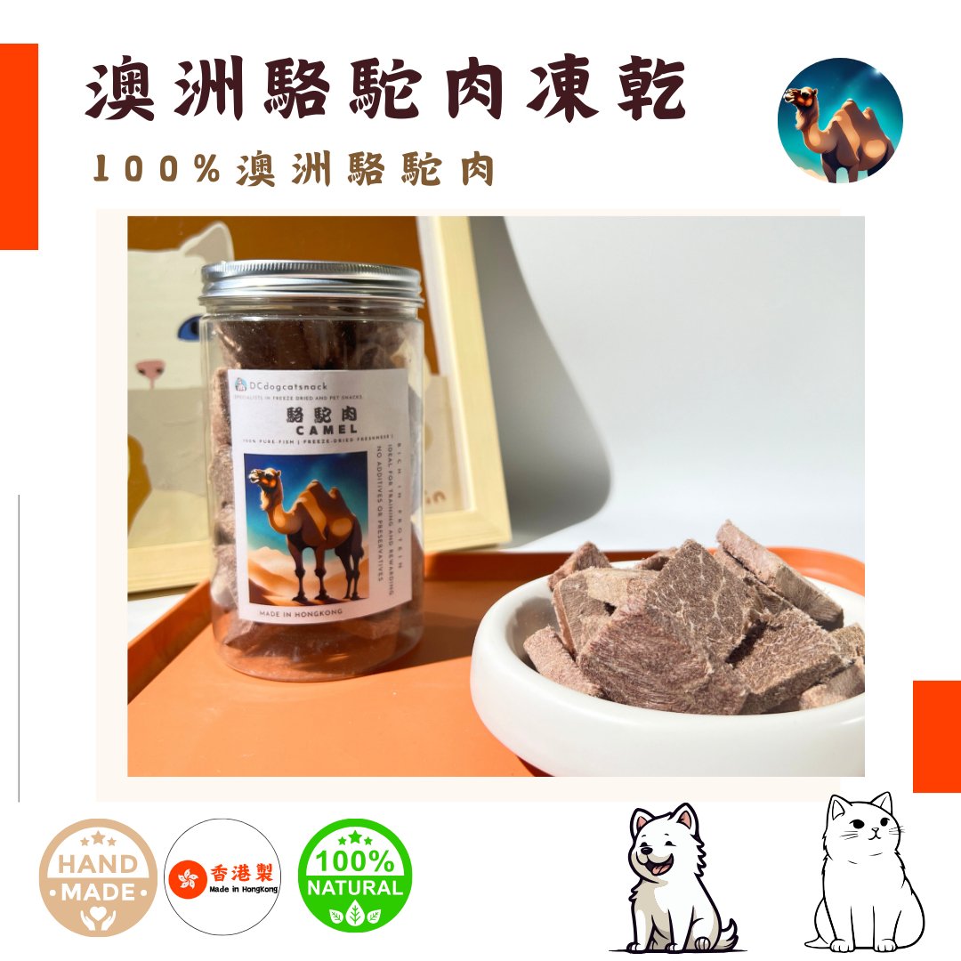 🐫 澳洲「駱駝肉」凍乾-汪喵小食 - Dcdogcatsnack