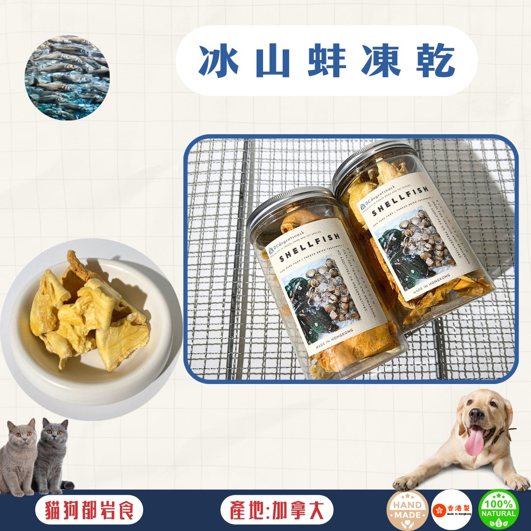 🌊加拿大冰山蚌凍乾 - 貓狗零食 - Dcdogcatsnack