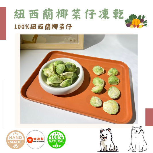 🥬 紐西蘭「椰菜仔」凍乾-汪喵小食 - Dcdogcatsnack