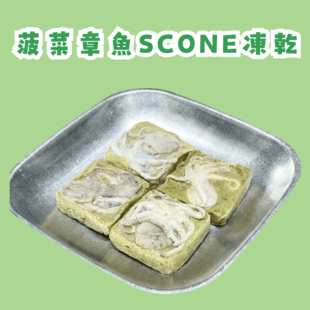 菠菜章魚Scone凍乾 - 狗狗零食 - Dcdogcatsnack