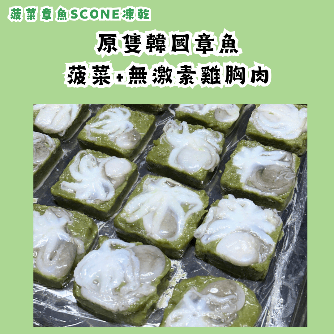 菠菜章魚Scone凍乾 - 狗狗零食 - Dcdogcatsnack