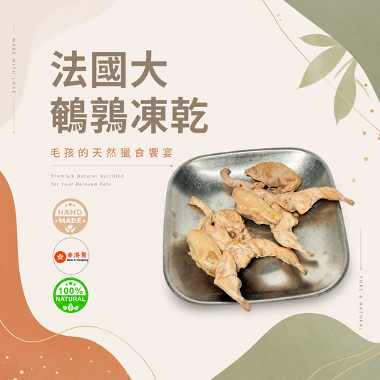 法國原隻大鵪鶉凍乾