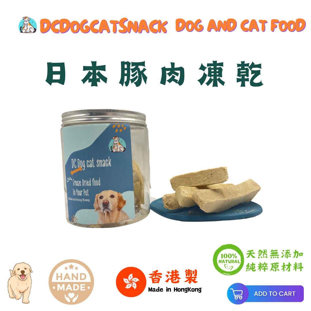 🐷日本豚肉凍乾-貓狗零食 - Dcdogcatsnack