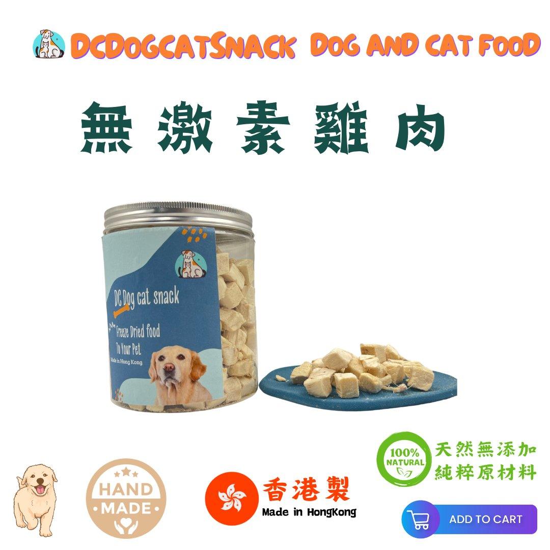 🐔無激素雞胸肉粒-貓狗凍乾零食 - Dcdogcatsnack