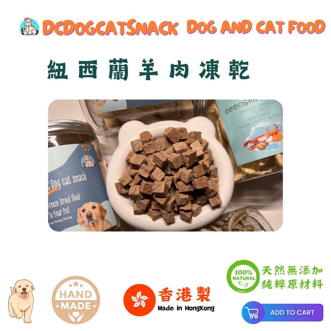 🐑紐西蘭羊肉粒-貓狗凍乾零食 - Dcdogcatsnack