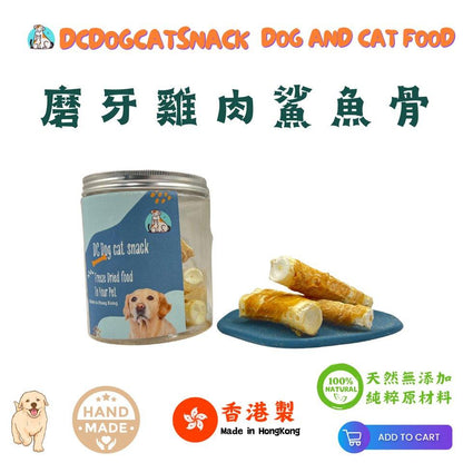 🇹🇭磨牙泰國無激素雞肉鯊魚骨-狗狗磨牙 - Dcdogcatsnack