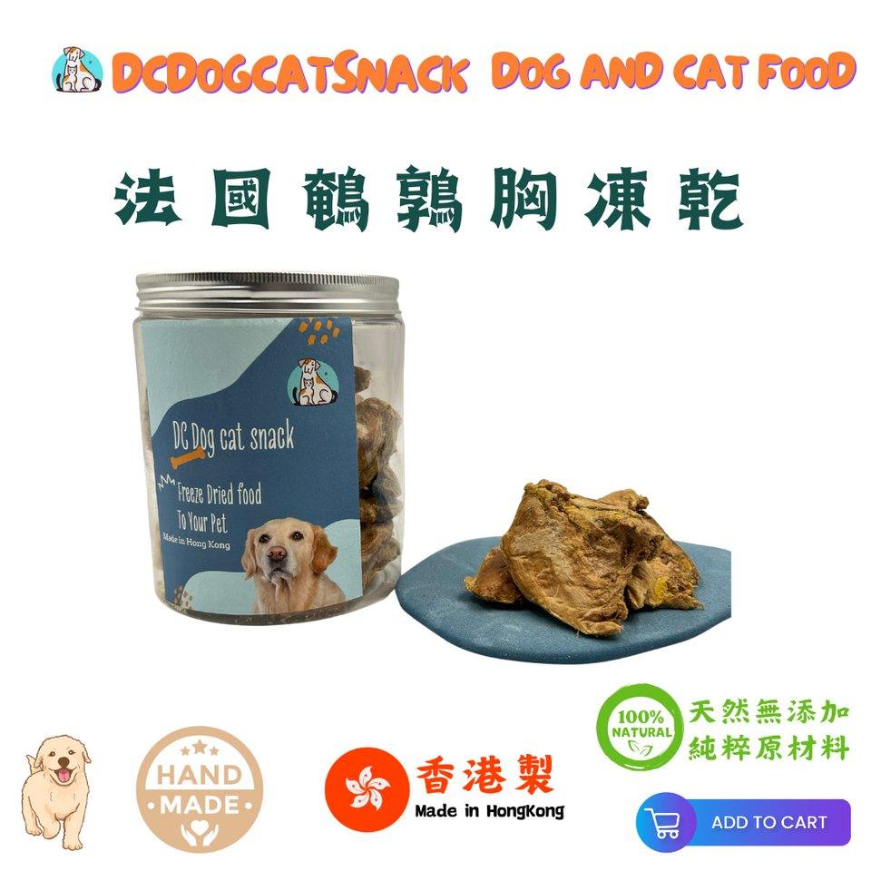 🇫🇷法國鵪鶉胸-貓狗脫水凍乾零食 - Dcdogcatsnack