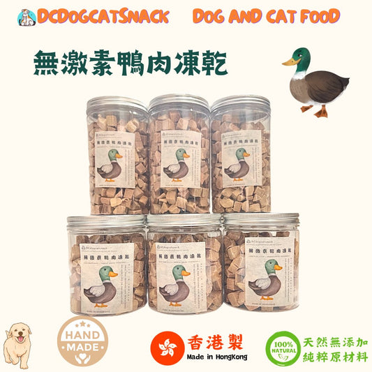 限時優惠-「買二送一」泰國無激素🦆鴨肉粒-寵物脫水凍乾零食 - Dcdogcatsnack