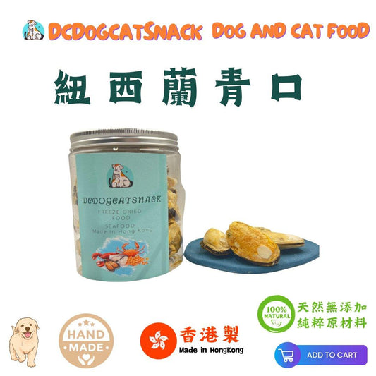 🐚紐西蘭大隻青口貝-貓狗脫水凍乾零食 - Dcdogcatsnack