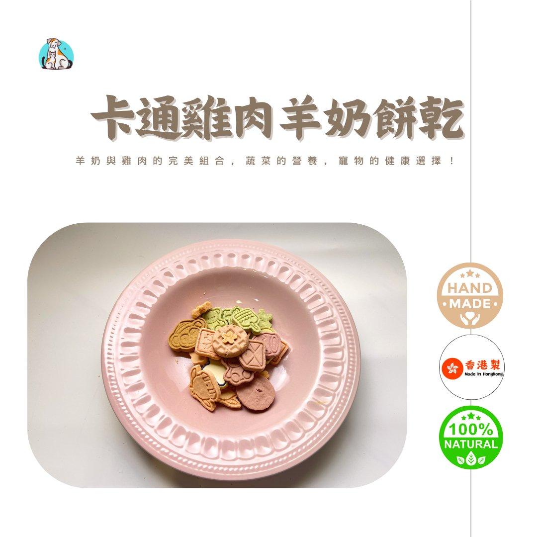 🐻卡通雞肉羊奶餅乾-貓狗零食🐔 - Dcdogcatsnack