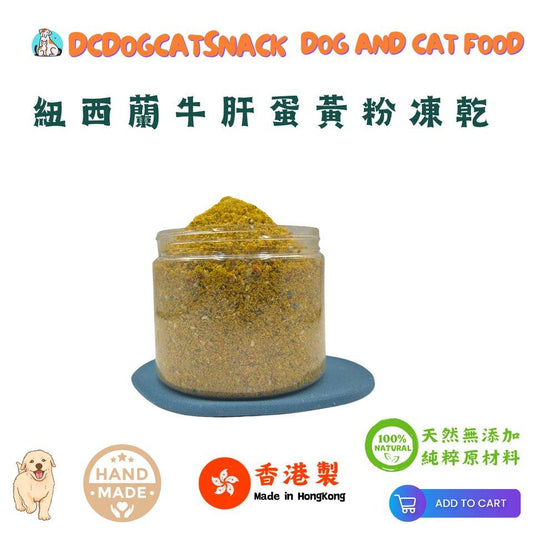 🐮紐西蘭牛肝蛋黃粉-貓狗溝糧神器 - Dcdogcatsnack