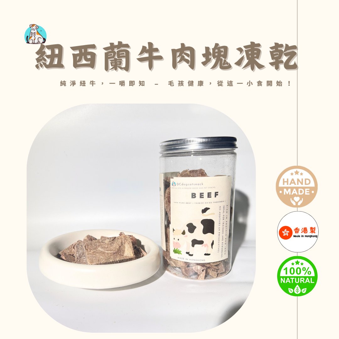 紐西蘭原產牛肉塊寵物凍乾 - 香港精製 - Dcdogcatsnack