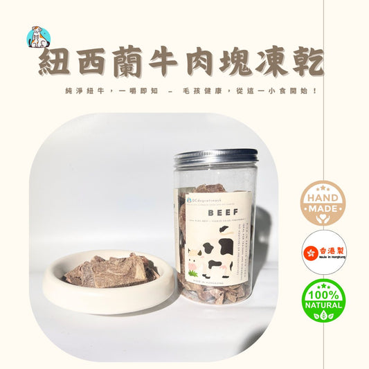 紐西蘭原產牛肉塊寵物凍乾 - 香港精製 - Dcdogcatsnack