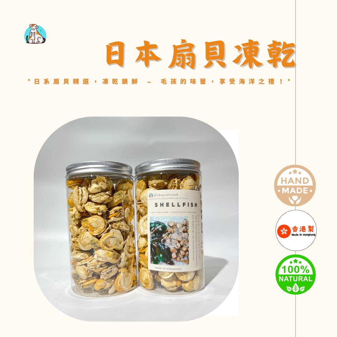 「多買優惠」🐚日本扇貝-貓狗凍乾零食 - Dcdogcatsnack