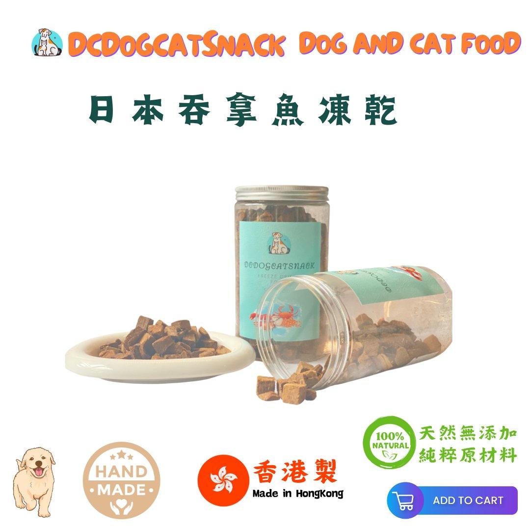 🇯🇵日本吞拿魚凍乾粒-貓狗脫水凍乾零食 - Dcdogcatsnack