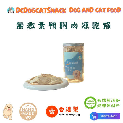 🦆無激素鴨胸條-貓狗凍乾零食 - Dcdogcatsnack