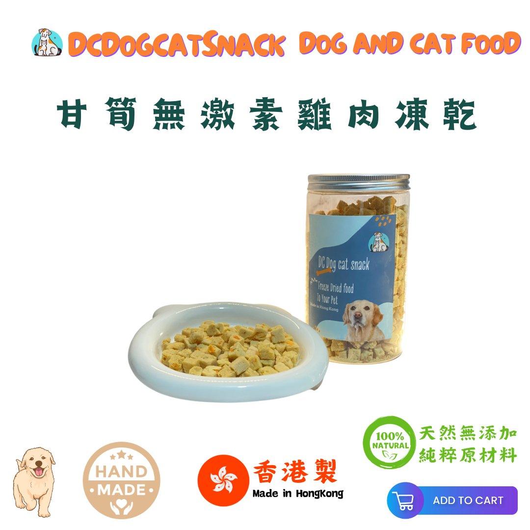 🥕 甘筍無激素雞肉粒-貓狗脫水凍乾零食 - Dcdogcatsnack