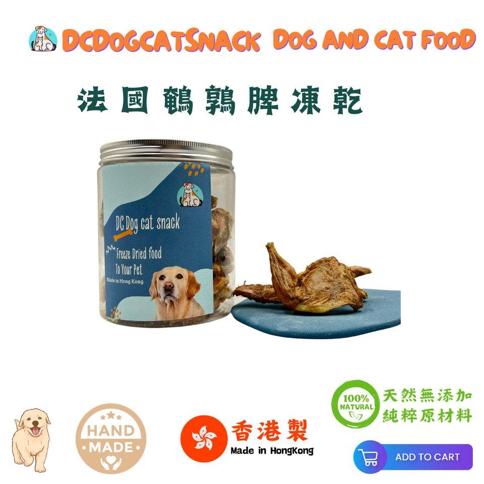 🇫🇷法國鵪鶉脾-貓狗脫水凍乾零食 - Dcdogcatsnack