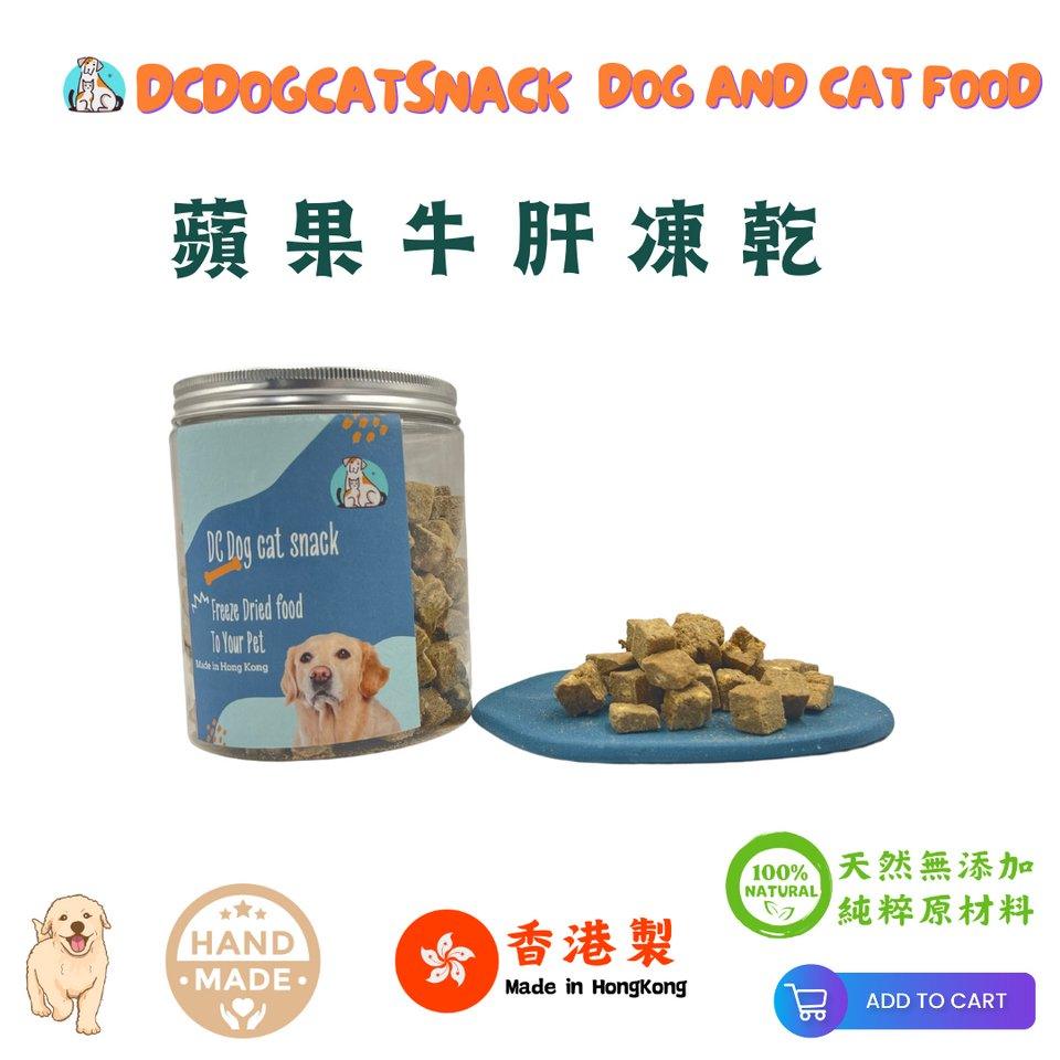 🐮紐西蘭牛肝蘋果凍乾粒-貓狗零食 - Dcdogcatsnack