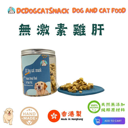 🐔無激素雞肝粒-貓狗凍乾零食 - Dcdogcatsnack