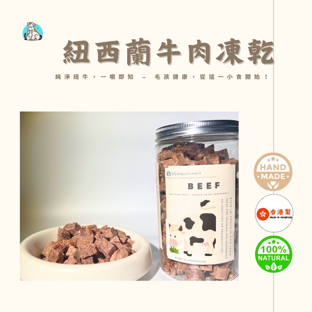 🐮紐西蘭牛肉粒-貓狗凍乾零食 - Dcdogcatsnack