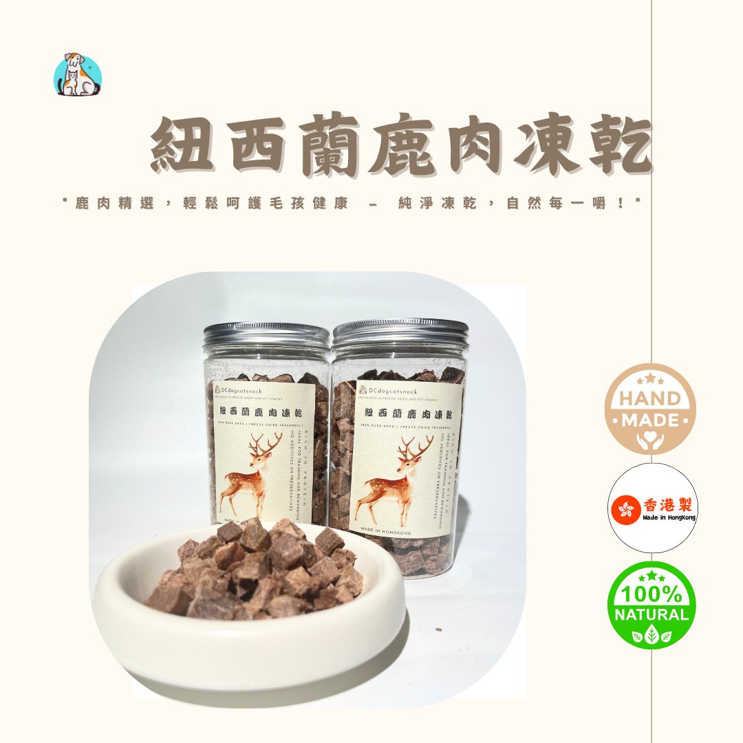 🦌紐西蘭鹿肉凍乾粒-貓狗脫水凍乾零食 - Dcdogcatsnack