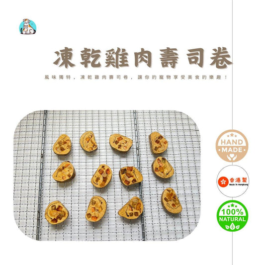 🥕寵滋味-凍乾雞肉壽司卷🐔 - Dcdogcatsnack