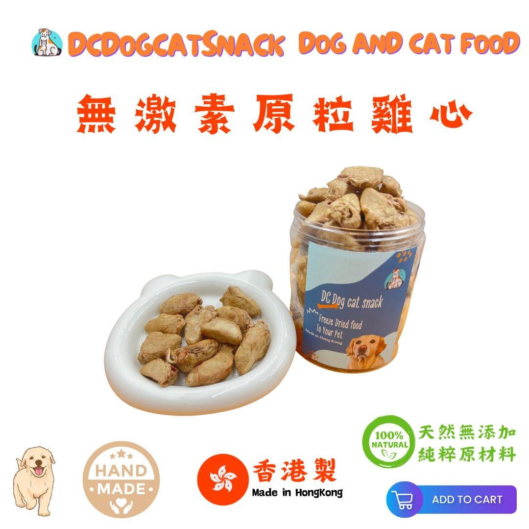 無激素原粒雞心-🐔貓狗脫水凍乾零食 - Dcdogcatsnack