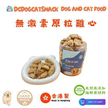 無激素原粒雞心-🐔貓狗脫水凍乾零食 - Dcdogcatsnack