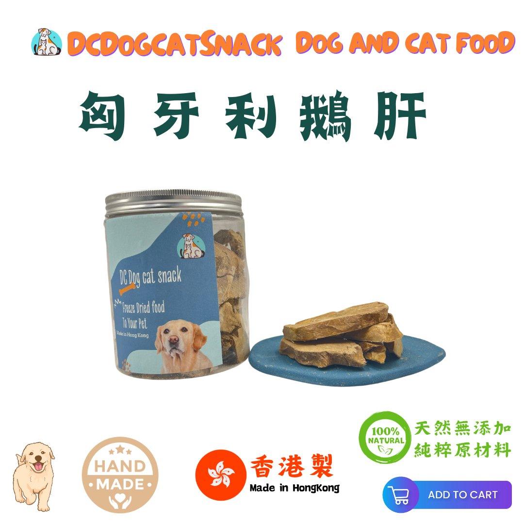 🇭🇺匈牙利凍乾鵝肝片-貓狗脫水凍乾零食🦢 - Dcdogcatsnack