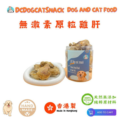 無激素原粒雞肝-🐔-脫水凍乾零食 - Dcdogcatsnack