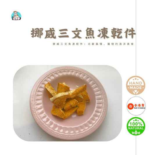 🐟挪威三文魚凍乾件-貓狗凍乾零食 - Dcdogcatsnack